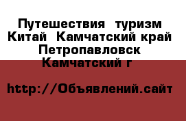 Путешествия, туризм Китай. Камчатский край,Петропавловск-Камчатский г.